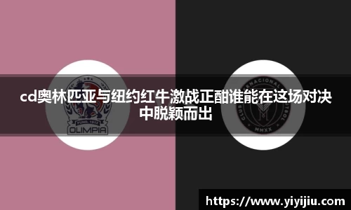 cd奥林匹亚与纽约红牛激战正酣谁能在这场对决中脱颖而出