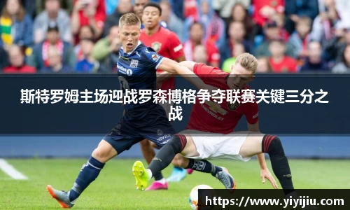 斯特罗姆主场迎战罗森博格争夺联赛关键三分之战