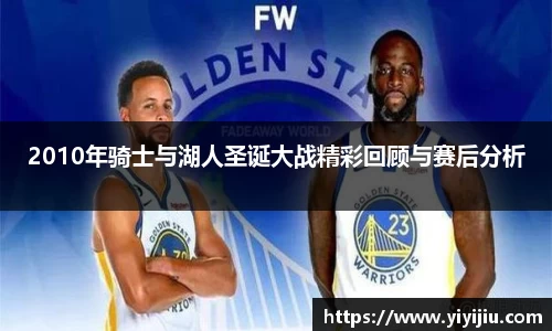 2010年骑士与湖人圣诞大战精彩回顾与赛后分析