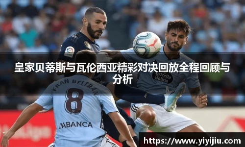 皇家贝蒂斯与瓦伦西亚精彩对决回放全程回顾与分析